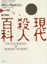 現代殺人百科