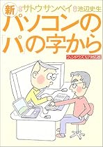新・パソコンの「パ」の字から―ウィンドウズXP対応版