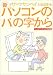 新・パソコンの「パ」の字から—ウィンドウズXP対応版