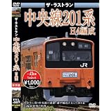 ザ・ラストラン　中央線201系H4編成 [DVD]