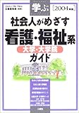 学ぶ 社会人がめざす看護・福祉系大学・大学院ガイド〈2004年版〉