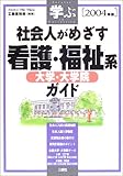 学ぶ 社会人がめざす看護・福祉系大学・大学院ガイド〈2004年版〉