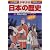 飛鳥の朝廷―古墳(大和)時代・飛鳥時代 (小学館版学習まんが―少年少女日本の歴史)
