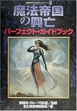 魔法帝国の興亡パーフェクト・ガイドブック (モンスター・コレクション) の評価・レビュー