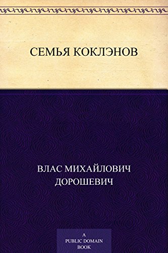 Семья Коклэнов (Russian Edition)