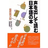 声を出して読む日本語の本―豊かな声をつくる早口ことばと滑舌例題集