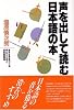 声を出して読む日本語の本―豊かな声をつくる早口ことばと滑舌例題集