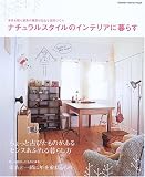 ナチュラルスタイルのインテリアに暮らす―年月を経た家具や雑貨が似合う空間づくり (Gakken Interior Mook)