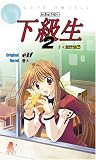 下級生2(1)たまき編 (ソフガレノベルズ)