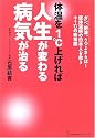体温を1℃上げれば人生が変わる病気が治る (地球丸からだブックス)