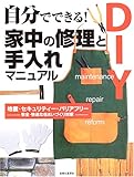 自分でできる!家中の修理と手入れマニュアル―地震・セキュリティー・バリアフリー 安全・快適な住まいづくり対策