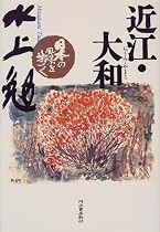 日本の風景を歩く 近江・大和 (日本の風景を歩く)