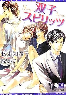 双子スピリッツ (新書館ディアプラス文庫)