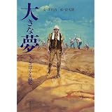 大きな夢―さばくを緑に