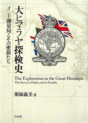 大ヒマラヤ探検史―インド測量局とその密偵たちのJPEG画像