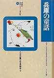 兵庫の童話 (愛蔵版 県別ふるさと童話館)の画像