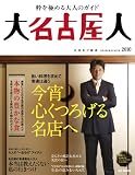 大名古屋人 2010 (RK MOOK)