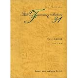 フルート名曲31選 (Doremi flute album)