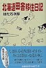 北海道田舎移住日記 (集英社文庫)