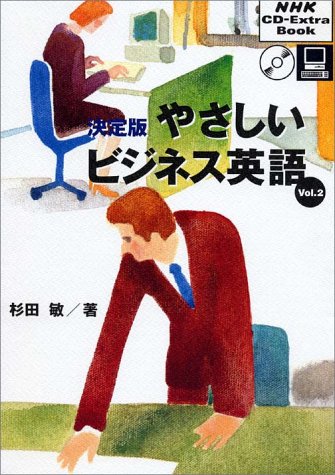 決定版やさしいビジネス英語 (Vol.2) (NHK CD‐extra book)