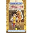 Alanna: The First Adventure (Song of the Lioness, Vol. 1)