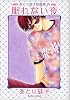 眠れない夜―あとり硅子短篇集 4 (新書館ウィングス文庫―WINGS COMICS BUNKO)