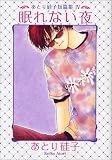 眠れない夜―あとり硅子短篇集 4 (新書館ウィングス文庫―WINGS COMICS BUNKO)