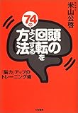 頭の回転をよくする７４の方法―「脳力」アップのトレーニング術