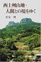 西上州山地・人間(じんかん)との境をゆく