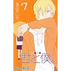 君と僕。 7 (ガンガンコミックス)