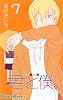 君と僕。 7 (ガンガンコミックス)