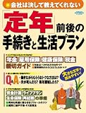 「定年」前後の手続きと生活プラン (エスカルゴムック―Tax & money (216))  日本実業出版社