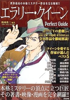 エラリー・クイーン Perfect Guide