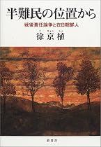 半難民の位置から―戦後責任論争と在日朝鮮人