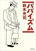 パパイズム (角川文庫)