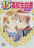 ｜15(フィフティーン)高校生白書―果保編 (講談社X文庫―ティーンズハート)