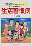 生活習慣病―小児期から予防が必要です (写真を見ながら学べるビジュアル版新健康教育シリーズ)
