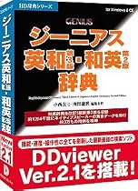 ジーニアス英和(第3版)・和英(第2版)辞典 V2 アカデミック