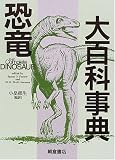 恐竜大百科事典