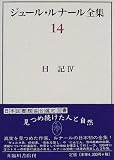 ジュール・ルナール全集 (14) 日記 (4)