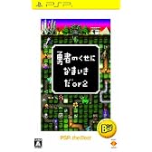 勇者のくせになまいきだor2 PSP the Best