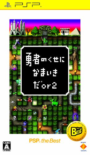 勇者のくせになまいきだor2 PSP the Best