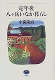 定年後・八ケ岳いなか暮らし