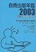 自費出版年鑑〈2003〉第1回~第6回日本自費出版文化賞全作品