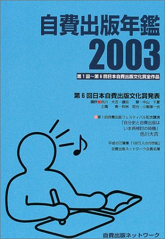 Cover image : 自費出版年鑑〈2003〉第1回～第6回日本自費出版文化賞全作品