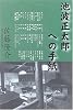 池波正太郎への手紙