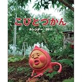こびとづかん 2011年卓上カレンダーイメージ