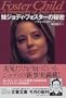 Foster Child - A Biography of Jodie Foster (Japanese Language Edition)