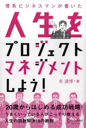 理系ビジネスマンが書いた ― 人生をプロジェクトマネジメントしよう！