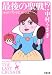 最後の聖戦!?―ショッピングの女王FINAL (文春文庫)